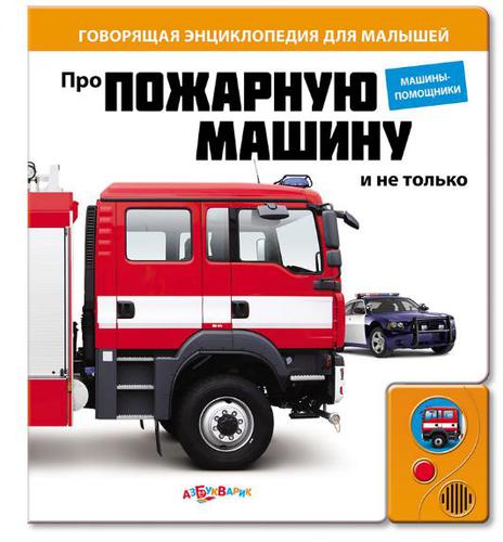 Говорящая энциклопедия Про пожарную машину и не только.Энциклопедии.