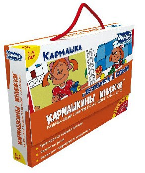 «Кармашка» и «Безразмерный карман». Книжки для занятий по методике А. Маниченко с детьми 1 – 5 лет
