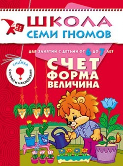 Счет, форма, величина. Книга серии Школа Семи Гномов ( 6-7 лет)