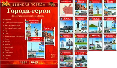 Города Герои Великой Отечественной Войны Фото