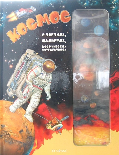 Сколько книг в космосе. Путешествие книги в космосе. Книга космос Белфакс. Космическое путешествие книга. Книга о приключениях в космосе.