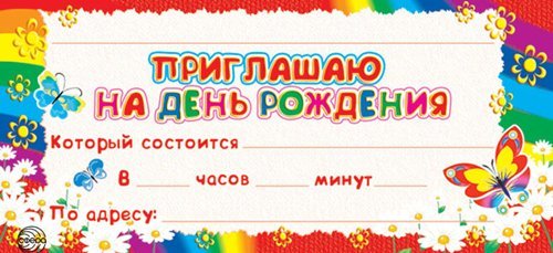 Сделать приглашение на день рождения бесплатно — онлайн конструктор приглашений| lilyhammer.ru