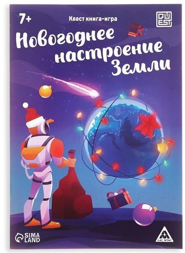 Квест-книга игра «Новогоднее настроение Земли»