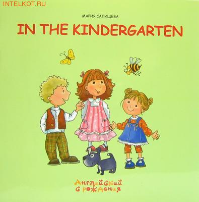 Детский сад книги купить. Книга для детского сада. Книжка для детского сада. Аня идет в детский сад.