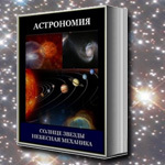 Книги по астрономии*