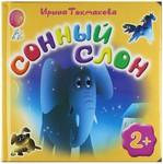 Сонный слон. Стихи для малышей. Ирина Токмакова