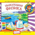 Детская аудиоэнциклопедия дяди Кузи и Чевостика 