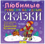 Любимые русские народные сказки в исполнении Анатолия Кузнецова