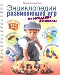 Энциклопедия развивающих игр от рождения до школы. Лена Данилова