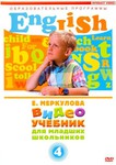 English for children. Видеоучебник Е. Меркуловой для школьников младших классов. 4 часть