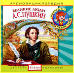Аудиоэнциклопедия Дяди Кузи и Чевостика "Великие люди. А.С. Пушкин"