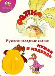 Диафильм с русскими народными сказками "Репка" и "Мужик и медведь"