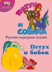 Русские народные сказки "Петух и собака" и "Петух и бобок". Комплект для звукового диапроектора