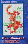 Творческий набор для вышивания с бисером "Огненный дракон"
