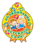 Медаль «Об окончании детского сада»