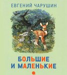 Рассказы о животных и птицах. Евгений Чарушин "Большие и маленькие"