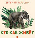 Евгений Чарушин "Кто как живет". Сборник рассказов о жизни животных и птиц
