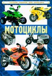 Мотоциклы. Книга из серии "Лучший подарок для мальчика"