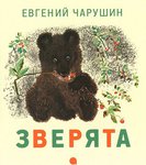 Рассказы о животных для детей. Евгений Чарушин "Зверята"