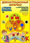 Демонстрационный материал к счетным палочкам Кюизенера и блокам Дьенеша для детей 4-7 лет. Конспекты занятий + диагностика
