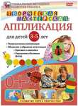 Творческая мастерская: аппликация для детей от 3 до 5 лет. DVD
