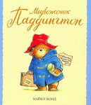 Книжка для детей "Медвежонок Паддингтон". Майкл Бонд