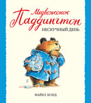 Интересная книжка о приключениях медвежонка Паддингтона "Нескучный день"