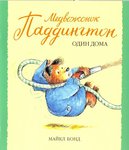 Детская книжка о приключениях медвежонка Паддингтона "Один дома"