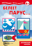 Белеет парус… Аппликация "Морская". Серия детских книг по творчеству "Мастерилка"