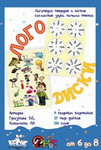 Игровое пособие "Логодиски" для обучения детей чтению