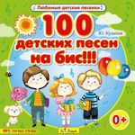 100 детских песен на бис!!! MP3