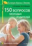 Практическое пособие "150 вопросов молодых родителей"