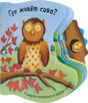 Где живет сова? Познавательная книжка для малышей с подвижным колесиком