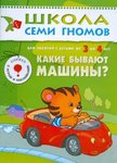 Какие бывают машины? Книга серии Школа Семи Гномов (3-4 года)