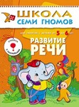 Развитие речи. Книга серии Школа Семи Гномов (5-6 лет)