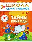 Тайны природы. Книга серии Школа Семи Гномов (5-6 лет)