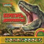 Берегись: динозавры! Игровая книга с панорамными иллюстрациями Pop-up, звуковым модулем и картонными фигурками