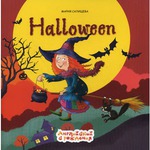 Halloween. Мария Салищева. Книга для детей "Английский с рождения"