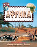 Познавательное издание для детей с географическим лото "Африка"