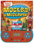 Эрудит–бой "Москва и москвичи". Электронная книга-викторина для детей старше 6 лет