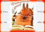 Расписание уроков "Рыжий кролик"