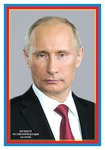 Президент Российской Федерации. Демонстрационный плакат. Формат А3