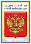 Государственный герб Российской Федерации. Демонстрационный плакат. Формат А3