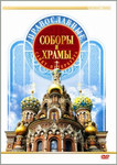Православные соборы и храмы Санкт-Петербурга. Документальный фильм
