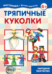 Тряпичные куколки. Л.В. Грушина. Книга для детей 4-10 лет из серии "Мастерилка"