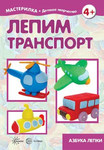 Лепим транспорт. Книга о детском художественном творчестве из серии "Мастерилка"