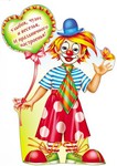 Веселый клоун. Фигурный плакат с пожеланиями