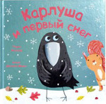 Карлуша и первый снег. Книга для детей в возрасте 2-4 лет