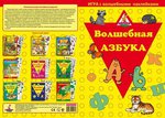 Обучающая настольная игра с наклейками для детей 2-6 лет "Волшебная азбука"