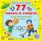77 песен о спорте. Огни Олимпиады. MP3-диск серии "Любимые детские песенки"